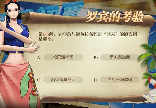 航海王燃烧意志罗宾的考验答案是什么 航海王燃烧意志罗宾的考验答案攻略大全2022