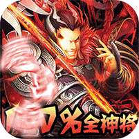 群英三国(100%GM全神将)
