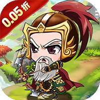 好多三国(0.05折乱世名将)