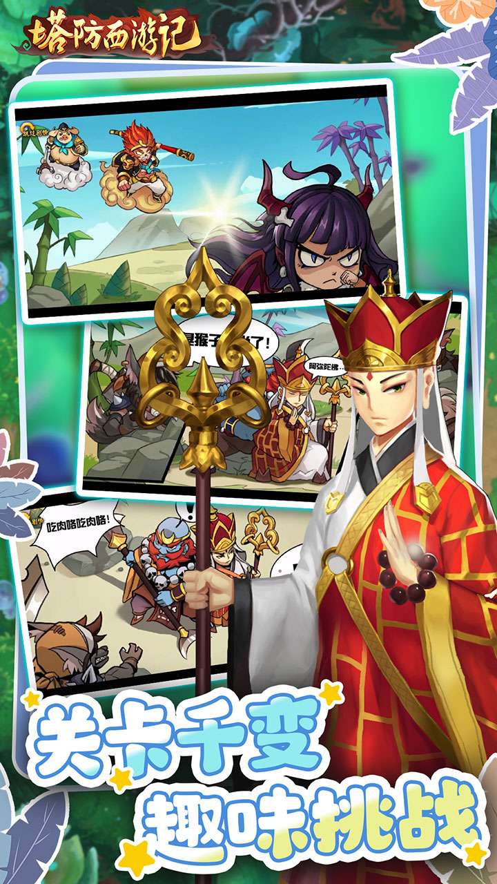 塔防西游记（0.05折福利版）4