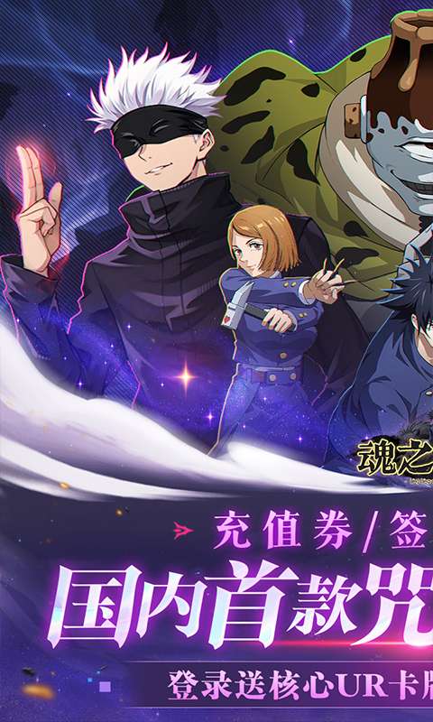 魂之守护(0.1折签到送五条悟)0