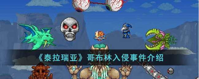 泰拉瑞亚哥布林入侵怎么触发 关于泰拉瑞亚哥布林入侵的条件一览