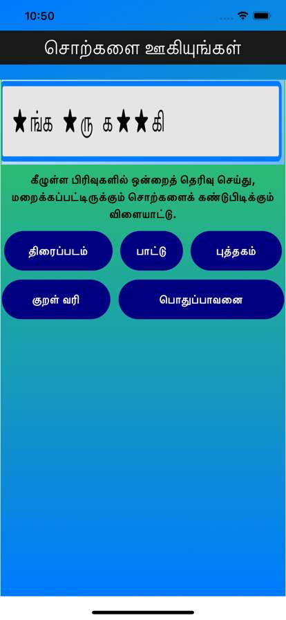 Tamil Words Fun Gameios版0