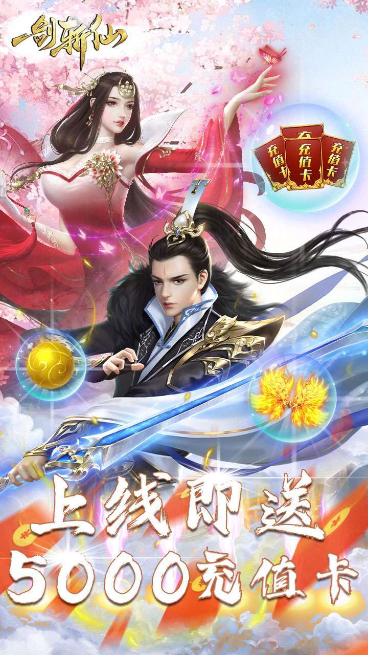 一剑斩仙(上线送5000充值卡)0