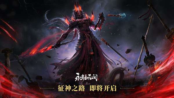 永劫无间征神之路怎么玩 永劫无间征神之路玩法介绍