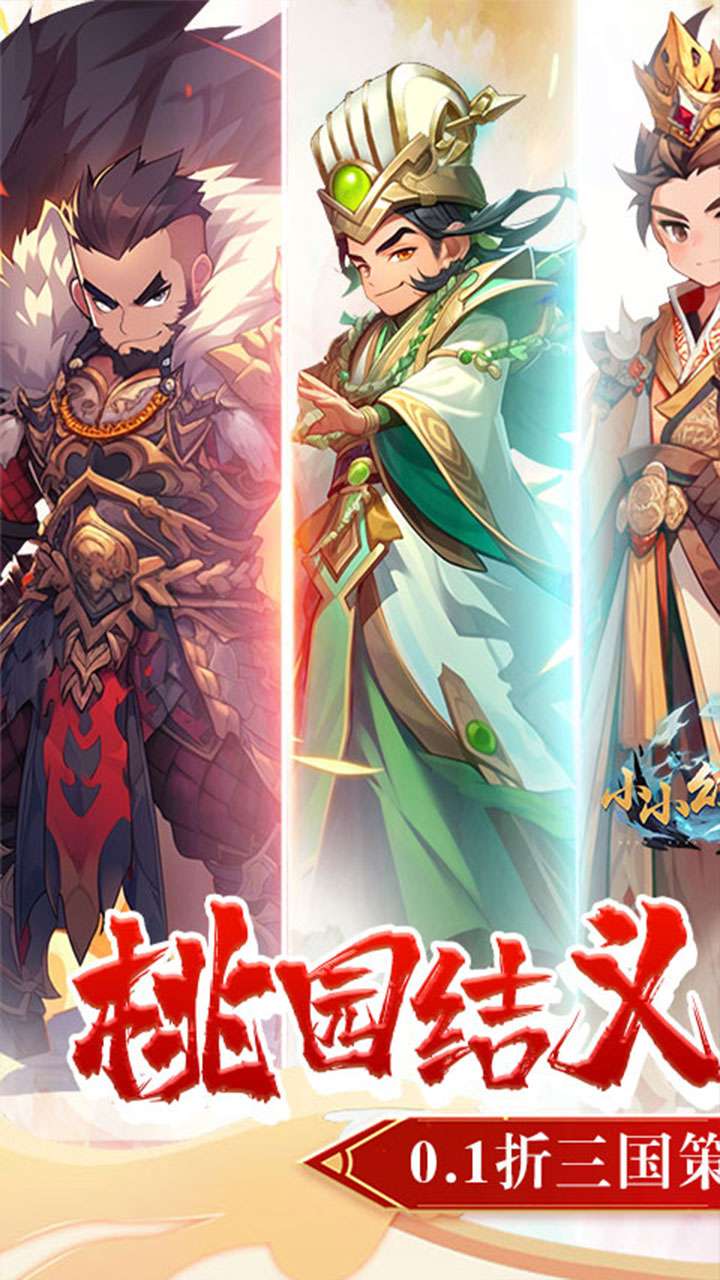 小小幻兽录（0.1折三国名将录）0