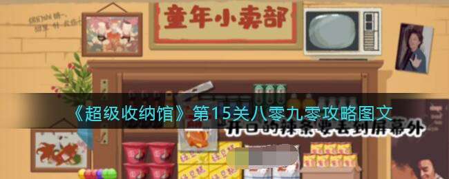 《超级收纳馆》第15关八零九零攻略图文