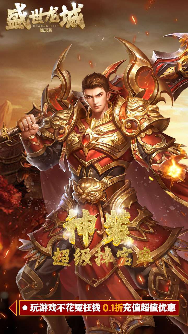 盛世龙城(0.1折扣版)1