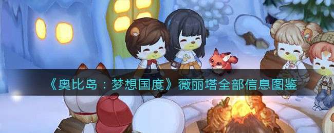 《奥比岛：梦想国度》薇丽塔全部信息图鉴