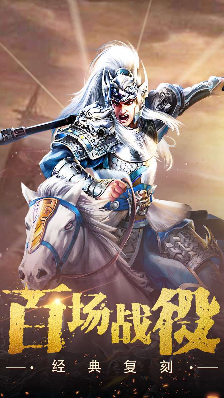 权御三国(策略首选)0