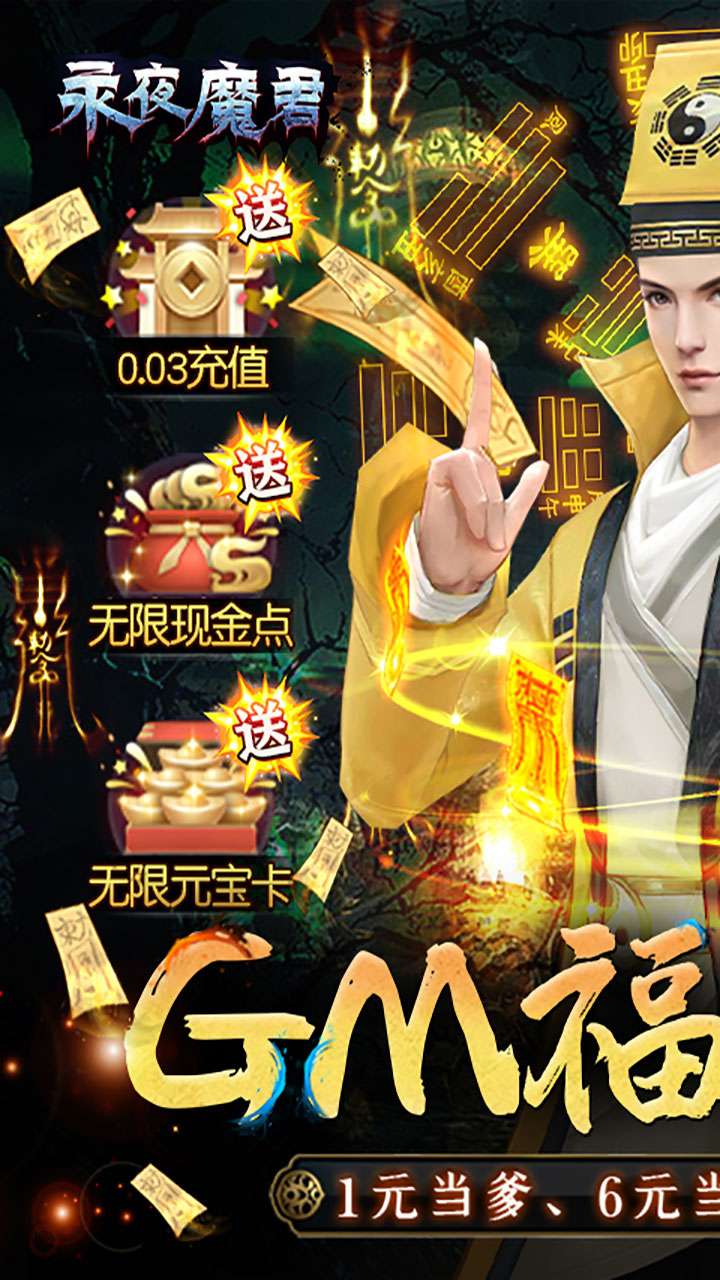 永夜魔君（GM福利版）0