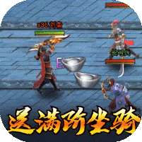 穿行三国(送满阶万充)