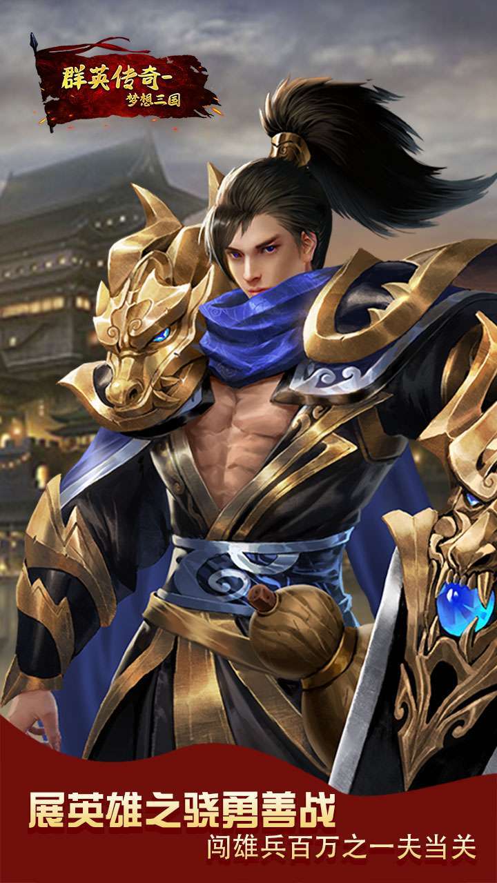 群英传奇-梦想三国(天神降临)H51