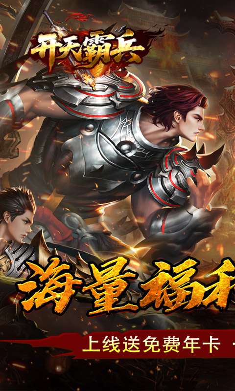 开天霸兵(天魔专属送红包)0