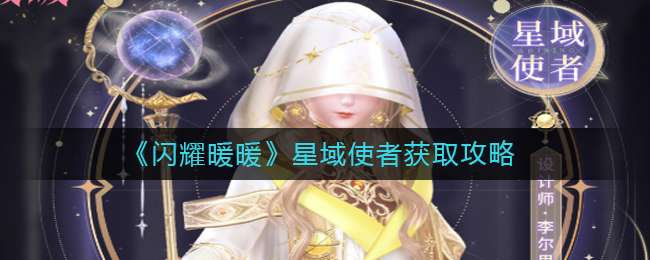 《闪耀暖暖》星域使者获取攻略