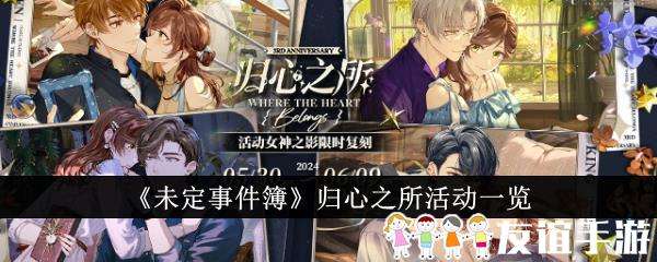 未定事件簿归心之所活动一览