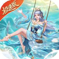 绝世仙王(极速发育版)