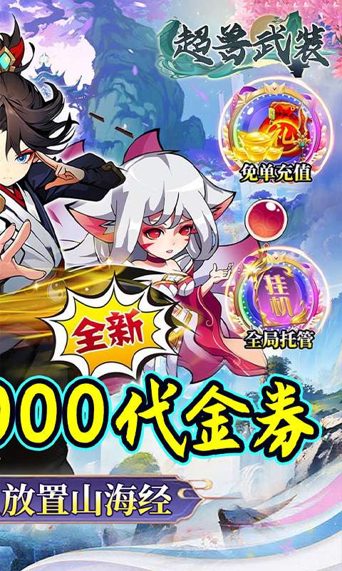 超兽武装(0.05折天天送10000)1