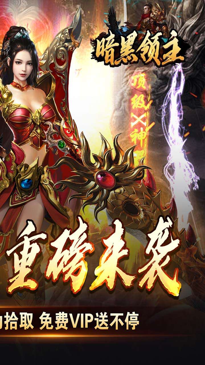 暗黑领主(免费送充版)1