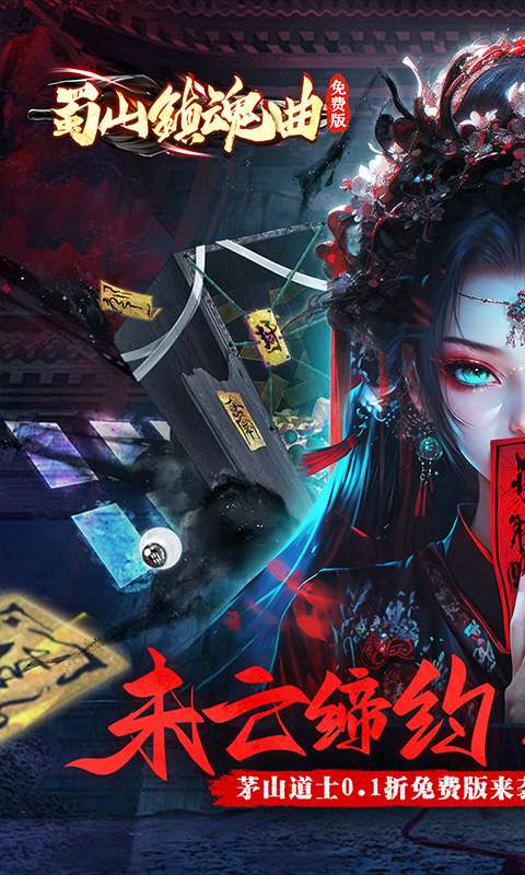 蜀山镇魂曲(0.1折茅山问道免费版)0