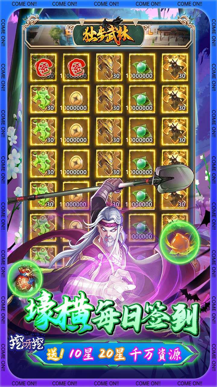 独步武林(刷充花园挖呀挖)3