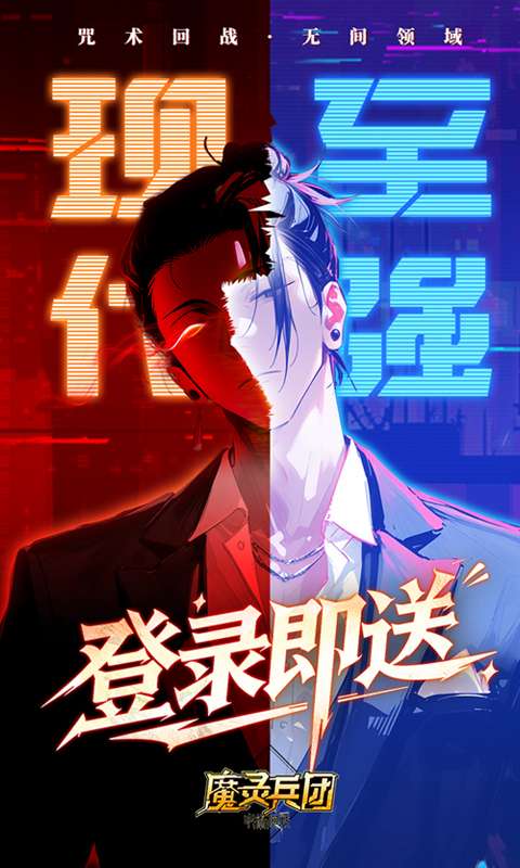 魔灵兵团（0.1折咒术免费版）1