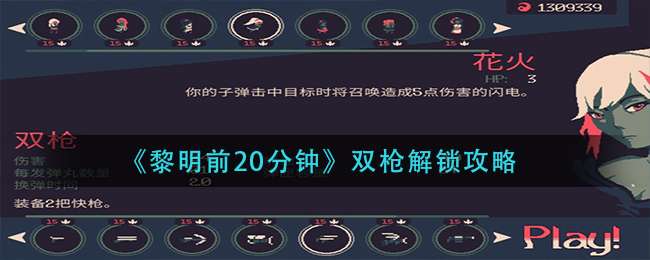 《黎明前20分钟》双枪解锁攻略