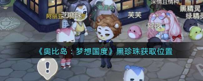 《奥比岛：梦想国度》黑珍珠获取位置