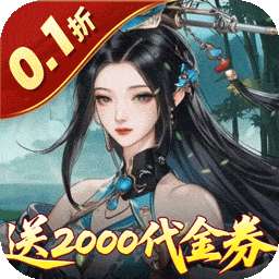 倾世奇缘（0.1折内置送2千代金券）