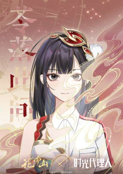 花亦山心之月联动活动预告 花亦山心之月时光代理人联动开启