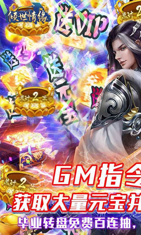 倾世情缘(GM科技刷充)0