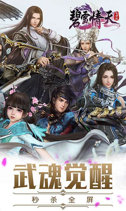 碧雪情天3D(超神兽毕业全免)4