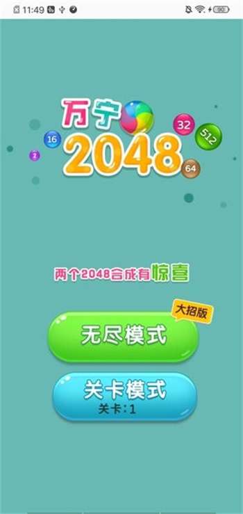 万宁2048大招版2