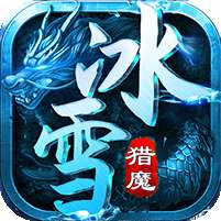 猎魔守护者(极速超爆冰雪)