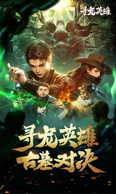 寻龙英雄(1折免费版)0