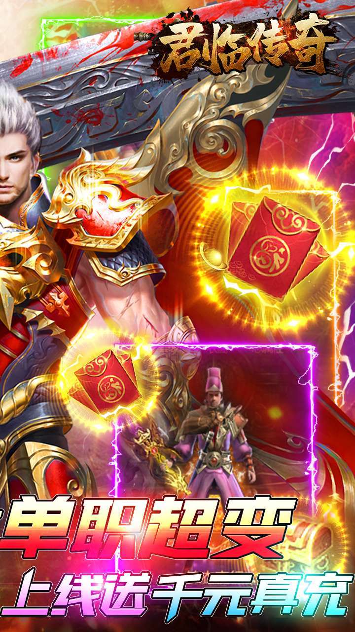 君临传奇(满V打金版)1