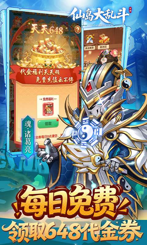 仙岛大乱斗(0.1折送全顶级武将)4