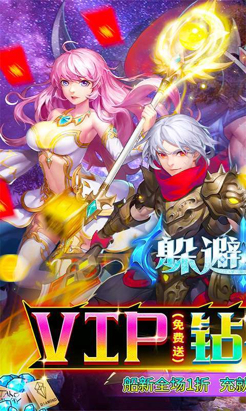 躲避英雄(顶级特惠充)0