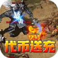 王者霸业（专属爽玩代币送充）