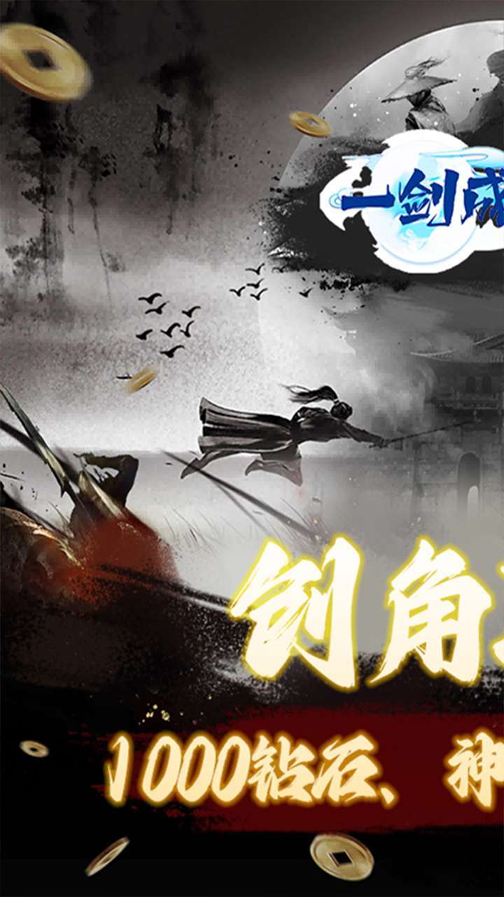 一剑成仙(0.1折修仙之路)1