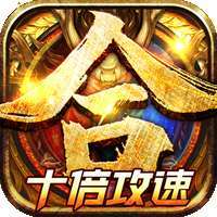 戒灵传说（十倍攻速）