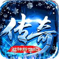 战神新世纪(高爆极速冰雪)