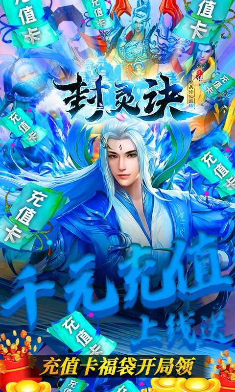 封灵诀（高返送充值）0