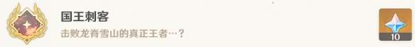 原神国王刺客成就怎么做?国王刺客成就攻略