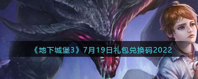 《地下城堡3：魂之诗》7月19日礼包兑换码2022