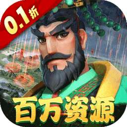 战火与永恒(0.1折）