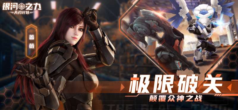 银河之力:天刃计划ios版2
