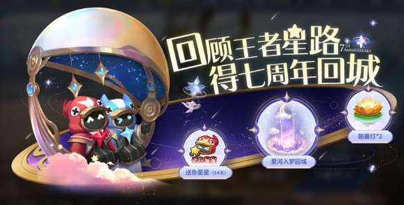 王者荣耀星河入梦怎么获得 王者荣耀星河入梦回城特效获取攻略