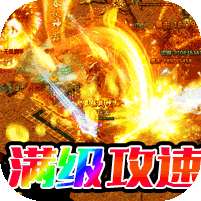 玛雅战纪(龙胆攻速专属)