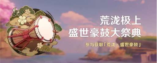原神荒泷极上盛世豪鼓活动怎么玩 原神荒泷极上盛世豪鼓大祭典活动介绍